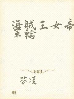 海贼王女帝被海军轮