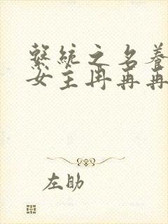 系统之名养成器女主冉再再