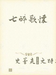 七醉歌怀