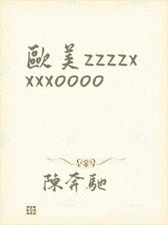 欧美zzzzxxxxoooo