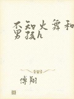 不知火舞和3小男孩h