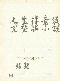 人生得意须纵欢完整版小说免费阅读