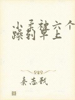 小柔被六个男人躁到早上