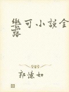 乐可小说金银花露