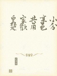 皇家共享小公主楚欢角色分析