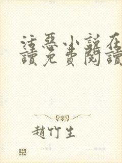 活恶小说在线阅读免费阅读