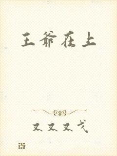 王爷在上