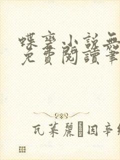 蝶变小说无删减免费阅读笔趣阁
