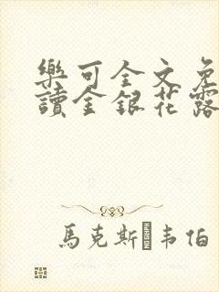 乐可全文免费阅读金银花露