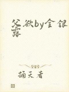 父欲by金银花露