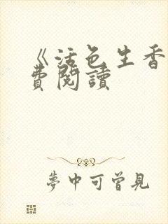 《活色生香》免费阅读