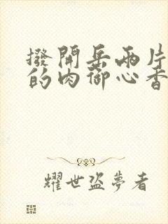 拨开岳两片肥嫩的肉御心香帅