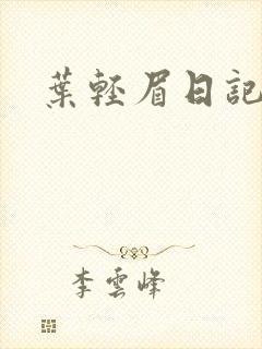叶轻眉日记