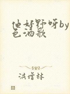 他好野呀by暮色酒歌