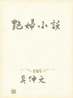 艳妇小说