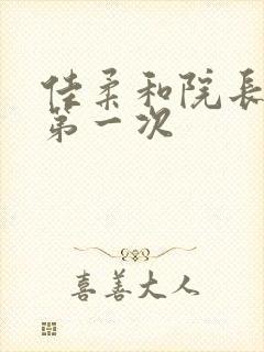 佳柔和院长公的第一次