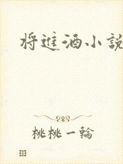 将进酒小说全文