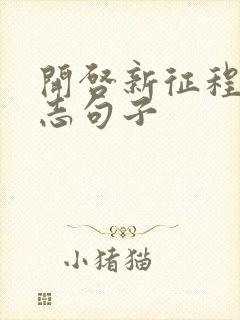 开启新征程的励志句子