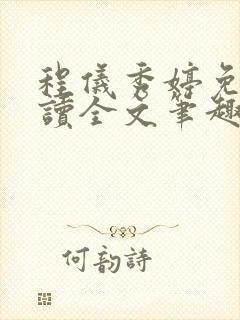 程仪秀婷免费阅读全文笔趣阁