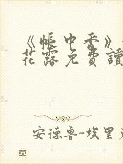 《帐中香》金银花露免费读书