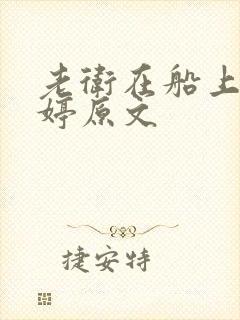 老卫在船上弄雨婷原文