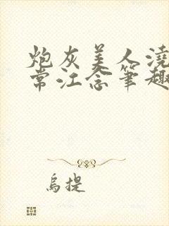 炮灰美人浇灌日常江念笔趣阁