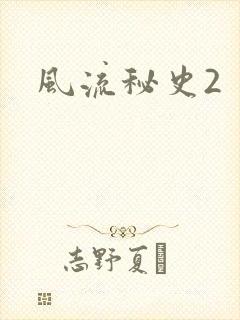 风流秘史2