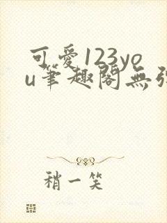 可爱123you笔趣阁无弹窗全文阅读