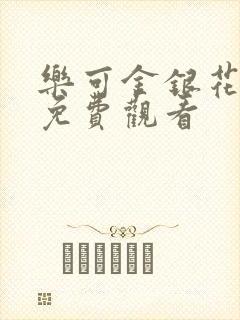 乐可金银花全文免费观看