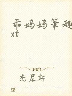 乖妈妈笔趣阁txt