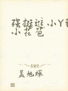 强挺进小Y头的小花苞