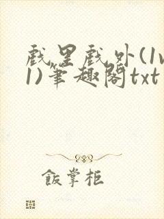 戏里戏外(1v1)笔趣阁txt