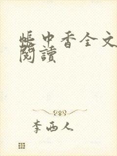 帐中香全文免费阅读