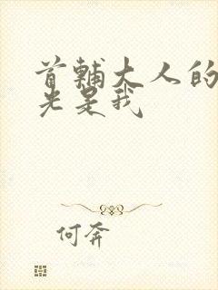 首辅大人的白月光是我