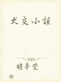 犬交小说