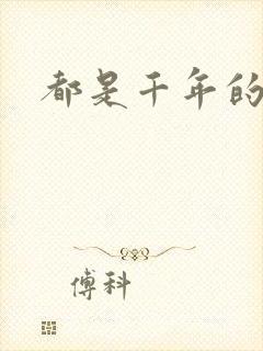 都是千年的狐狸