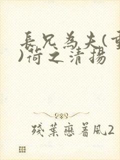 长兄为夫(重生)荷之清扬