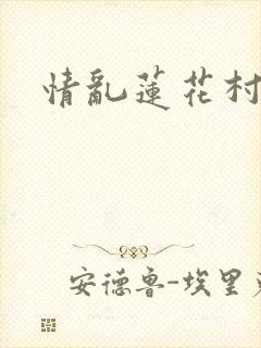 情乱莲花村