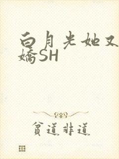 白月光她又茶又娇SH