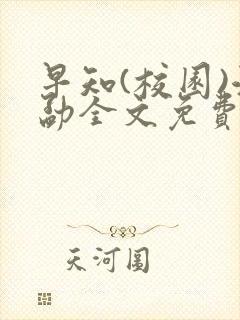 早知(校园)江勐全文免费阅读