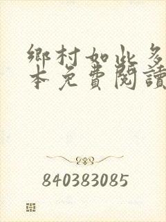 乡村如此多娇全本免费阅读