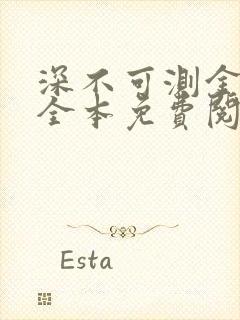 深不可测金银花全本免费阅读