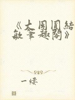 《大团圆结2高敏笔趣阁》