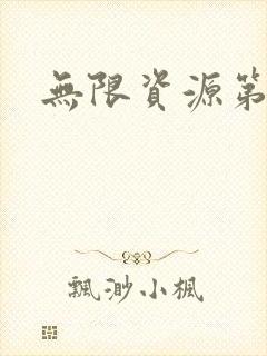 无限资源第一页