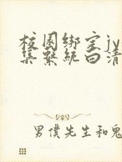 校园绑定jy收集系统白清素