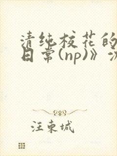 清纯校花的被肉日常(np)》沈柔