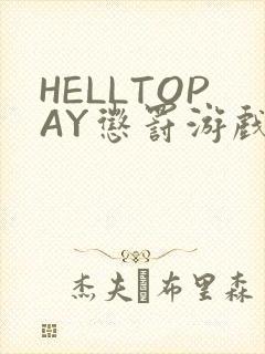 HELLTOPAY惩罚游戏