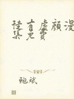 徒有虚颜漫画全集免费