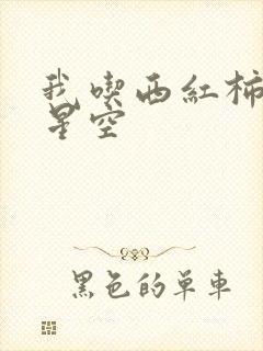 我吃西红柿吞噬星空