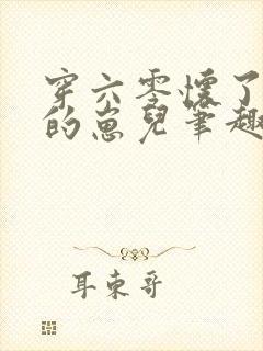 穿六零怀了大佬的崽儿笔趣阁